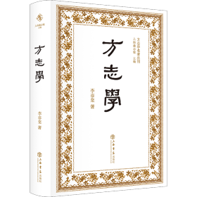 方志学 上海书店 9787545824322