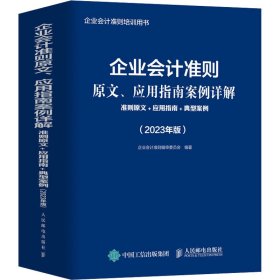 正版 企业会计准则原文、应用指南案例详解 准则原文+应用指南+典型案例(2023年版) 9787115605733 人民邮电出版社