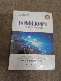 区块链108问