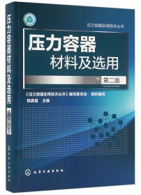 压力容器材料及选用(第二版)