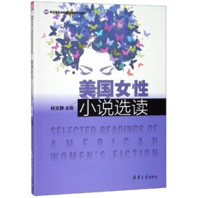 美国女性小说选读（英语专业博雅教育课程系列教材）