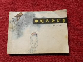 中国诗歌故事连环画（第十册）