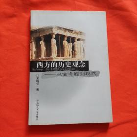 西方的历史观念：从古希腊到现代