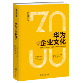 华为之企业文化:凝聚18万华为人.打造员工共同价值观的精髓