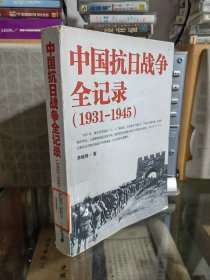 中国抗日战争全记录（1931-1945）