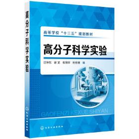 高分子科学实验（汪存东)