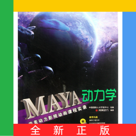 MAYA動力學(xué)(附光盤完美動力影視動畫課程實(shí)錄)