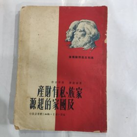 家族，私有财产及国家的起源(32开竖排繁体 1950年10月第5版 三联书店 )