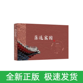 医道寓园