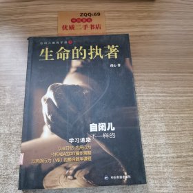 生命的执著