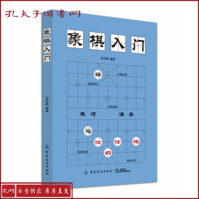 象棋入门