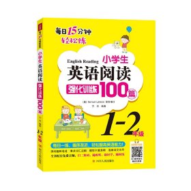 小学生英语阅读强化训练100篇（1-2年级）