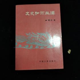 文史知识丛谭