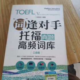 托福真题高频词库（口语篇）