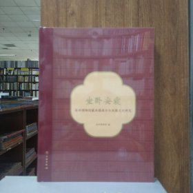 坐卧安寝：深圳博物馆藏床榻展示与床榻文化研究