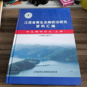 江西省寄生虫病防治研究资料汇编 中文期刊论文（上册）