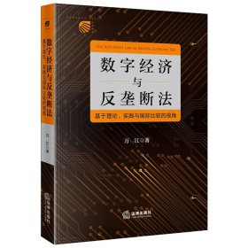 【假一罚四】数字经济与反垄断法：基于理论、实践与国际比较的视角万江