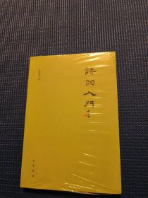 诗词入门（未拆封）