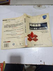 網絡盜竊：10個黑客入侵的故事