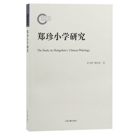 郑珍小学研究史光辉, 姚权贵著9787573206220上海古籍出版社