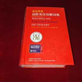 麦克米伦高阶英汉双解词典
