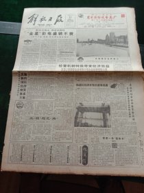 《解放日报》，1992年9月21日苏州丝绸旅游节开幕；我国第一套年产5万吨己内酰胺装置在宁建成；世界青年田径赛结束，中国获金牌总数第一，其他详情见图，对开八版。