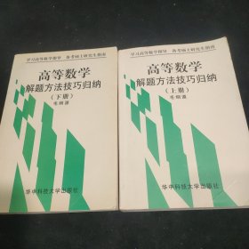 高等数学解题方法技巧归纳（上下册）