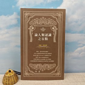 香港商务版 威廉·詹姆斯《论人类认识之盲点 On a Certain Blindness in Human》（锁线胶订）2020年版