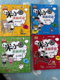 4本合集米小圈漫画成语：马不停蹄 画蛇添足 鸡飞蛋打 狐假虎威