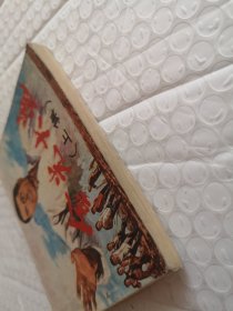 连环画，金光大道（上集）