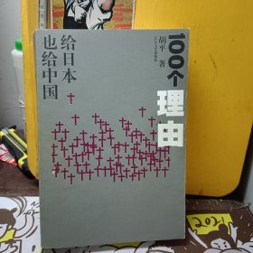 100个理由：给日本也给中国