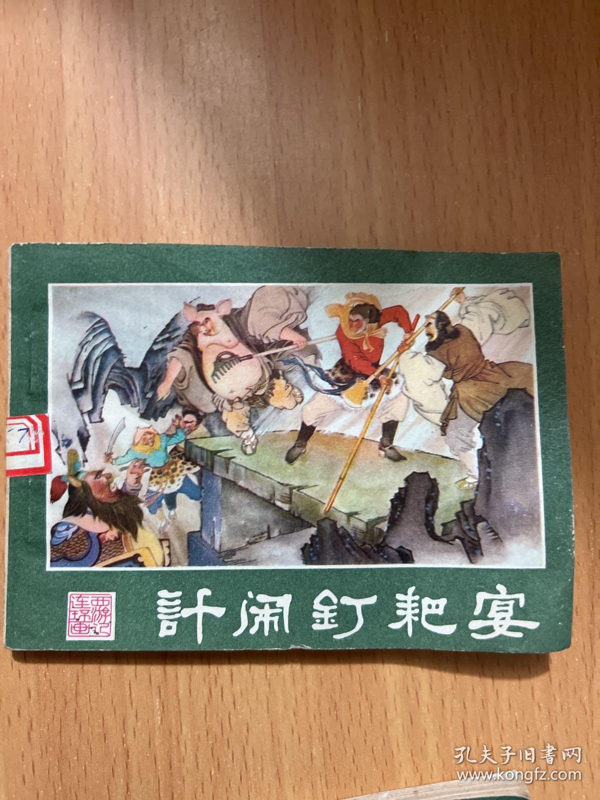 西游记连环画：功满取经回，孙悟空昄正，美猴王出世，悟空擒玉兔，系闹，计闹钉耙宴，勇斗青牛精，挟捉犀牛怪，真假俩猴王