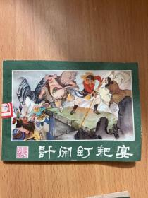 西游记连环画:功满取经回,孙悟空昄正,美猴王出世,悟空擒玉兔,系闹,计闹钉耙宴,勇斗青牛精,挟捉犀牛怪,真假俩猴王