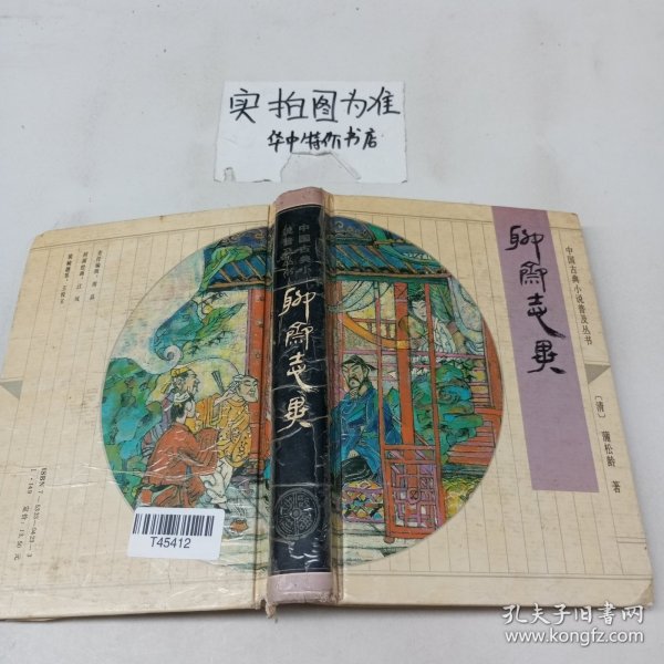 聊斋志异：中国古典小说普及丛书