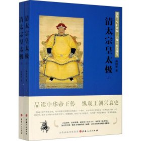 清太宗皇太极 遥知王气归辽海 不战中原自倒戈(全2册) 山西人民出版社 9787203114475