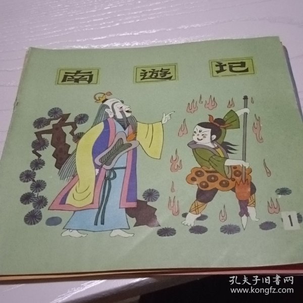 南游记连环画全4册