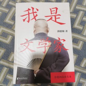 我是文学家