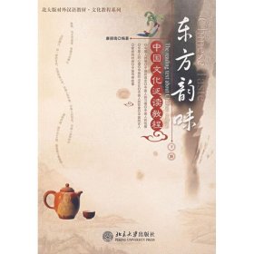 東方韻味:中國文化泛讀教程:下冊