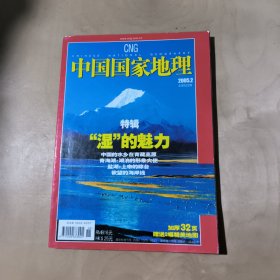 中国国家地理 2005年 第2期总第532期 特辑：“湿”的魅力 51-396