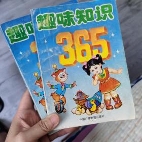 趣味知识365（上下册） 芦长萍等 1993中国广播，电视出版社。