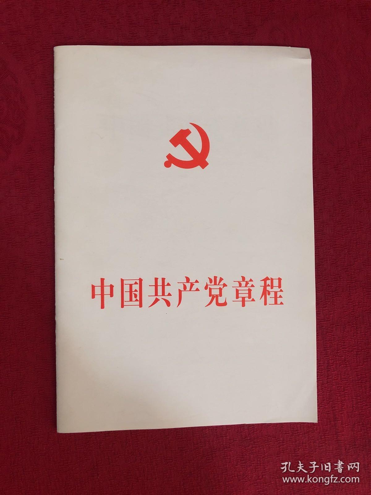 中国共产党章程