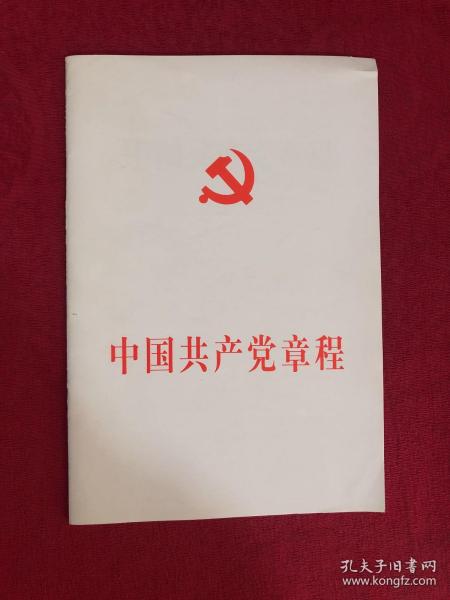 中国共产党章程