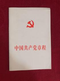 中国共产党章程