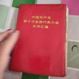 中国共产党第十次全国代表大会文件汇编，64红塑皮开软精装