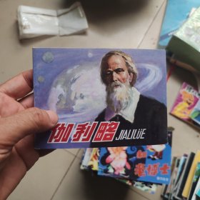 北京小学生连环画：伽利略