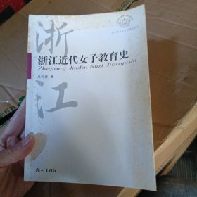 浙江近代女子教育史