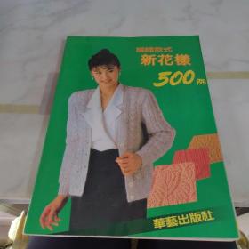 编织款式新花样500列,