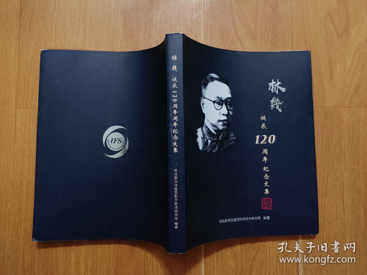 林几  诞辰120周年纪念文集