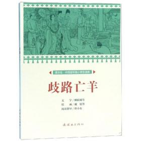 歧路亡羊/中国连环画小读库(课本绘) 卡通漫画 文：柳跃娣等绘：戴锐等 新华正版