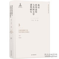 战后世界进程与外国文学进程研究（三）:全球化视域下的当代外国文学研究